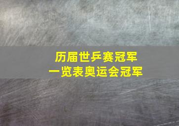 历届世乒赛冠军一览表奥运会冠军