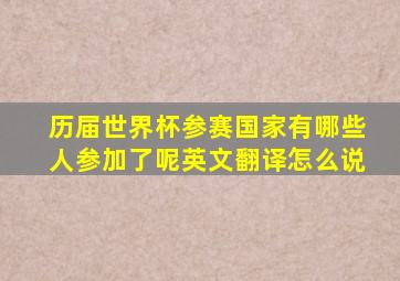 历届世界杯参赛国家有哪些人参加了呢英文翻译怎么说