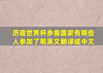 历届世界杯参赛国家有哪些人参加了呢英文翻译成中文