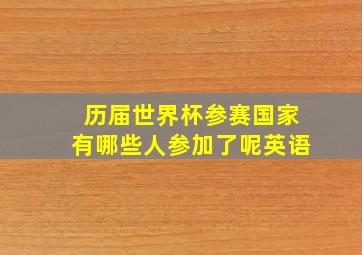 历届世界杯参赛国家有哪些人参加了呢英语