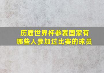 历届世界杯参赛国家有哪些人参加过比赛的球员