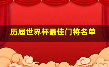 历届世界杯最佳门将名单