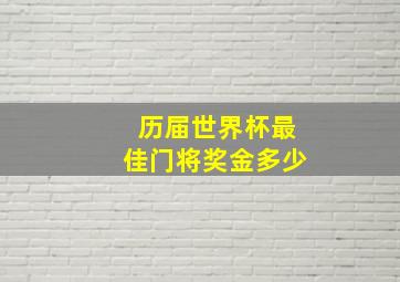 历届世界杯最佳门将奖金多少