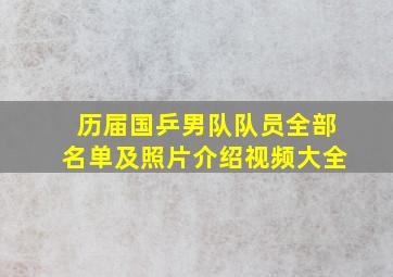 历届国乒男队队员全部名单及照片介绍视频大全