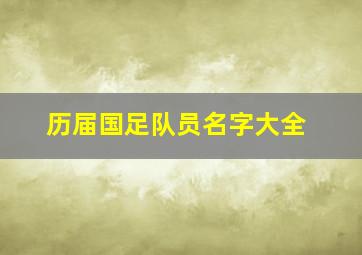 历届国足队员名字大全