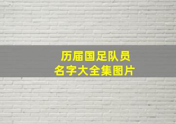 历届国足队员名字大全集图片