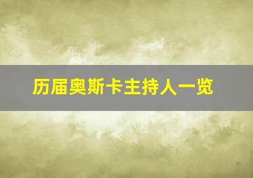 历届奥斯卡主持人一览