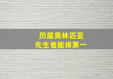 历届奥林匹亚先生谁能排第一