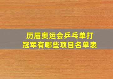 历届奥运会乒乓单打冠军有哪些项目名单表