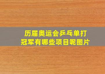 历届奥运会乒乓单打冠军有哪些项目呢图片