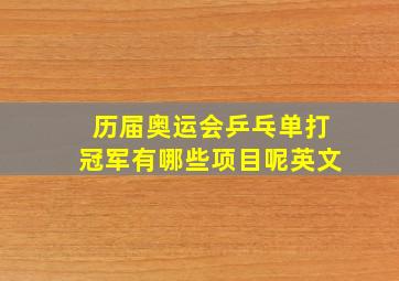 历届奥运会乒乓单打冠军有哪些项目呢英文