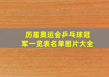 历届奥运会乒乓球冠军一览表名单图片大全