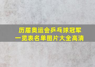 历届奥运会乒乓球冠军一览表名单图片大全高清