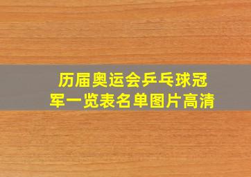 历届奥运会乒乓球冠军一览表名单图片高清