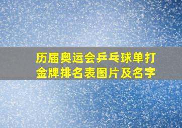 历届奥运会乒乓球单打金牌排名表图片及名字