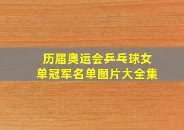 历届奥运会乒乓球女单冠军名单图片大全集