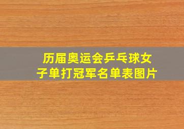 历届奥运会乒乓球女子单打冠军名单表图片