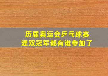 历届奥运会乒乓球赛混双冠军都有谁参加了