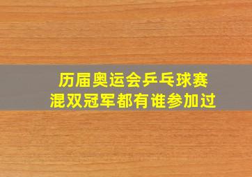 历届奥运会乒乓球赛混双冠军都有谁参加过