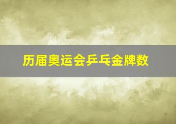 历届奥运会乒乓金牌数