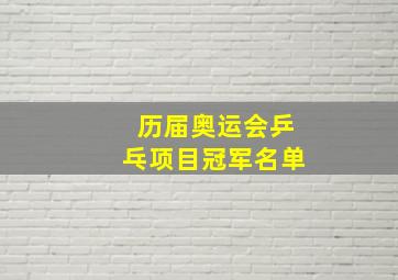 历届奥运会乒乓项目冠军名单