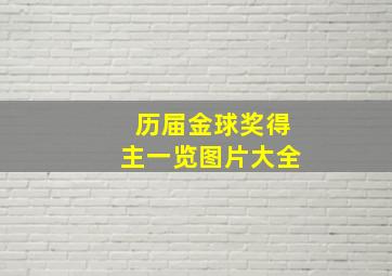 历届金球奖得主一览图片大全