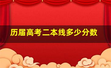 历届高考二本线多少分数