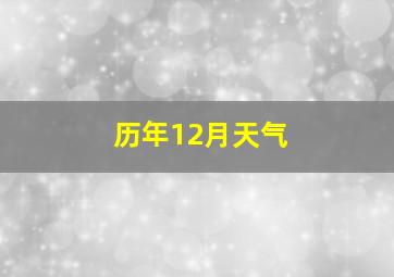 历年12月天气