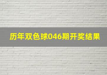 历年双色球046期开奖结果