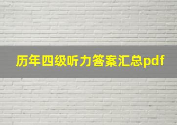 历年四级听力答案汇总pdf