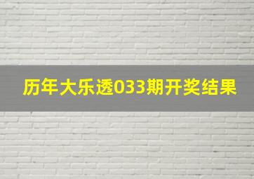 历年大乐透033期开奖结果