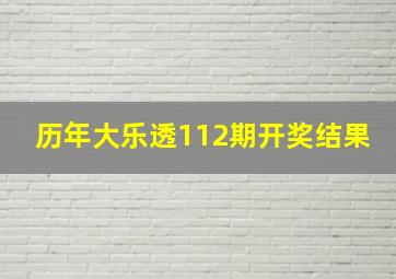 历年大乐透112期开奖结果