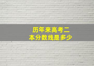 历年来高考二本分数线是多少