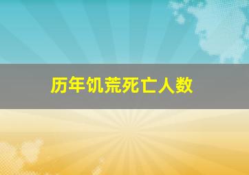 历年饥荒死亡人数