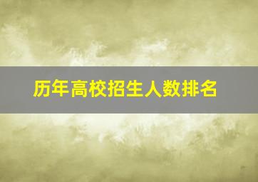 历年高校招生人数排名