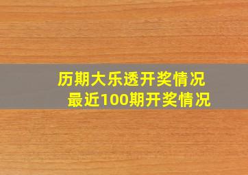 历期大乐透开奖情况最近100期开奖情况