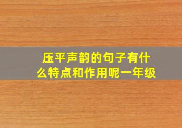 压平声韵的句子有什么特点和作用呢一年级