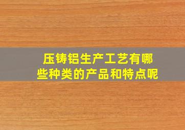 压铸铝生产工艺有哪些种类的产品和特点呢