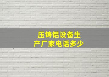 压铸铝设备生产厂家电话多少