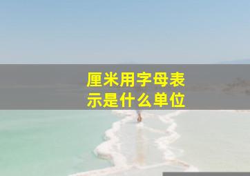 厘米用字母表示是什么单位