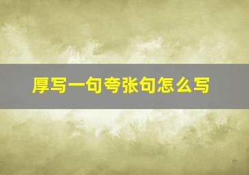 厚写一句夸张句怎么写