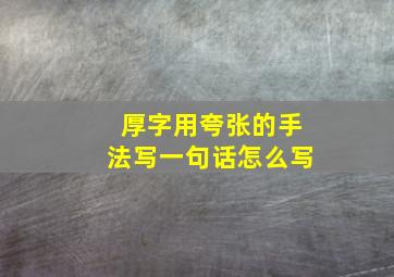 厚字用夸张的手法写一句话怎么写