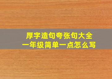 厚字造句夸张句大全一年级简单一点怎么写