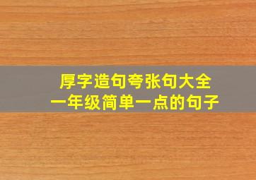 厚字造句夸张句大全一年级简单一点的句子