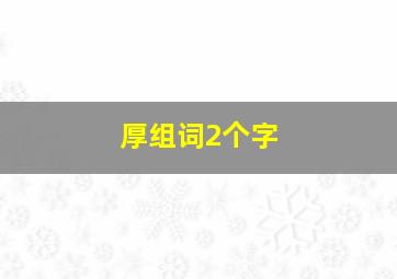 厚组词2个字