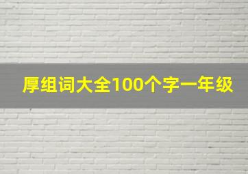 厚组词大全100个字一年级