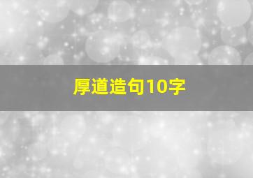 厚道造句10字