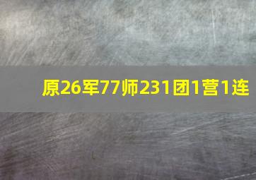 原26军77师231团1营1连