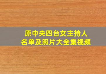 原中央四台女主持人名单及照片大全集视频