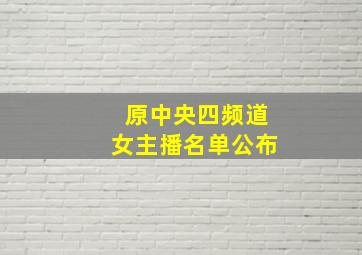 原中央四频道女主播名单公布